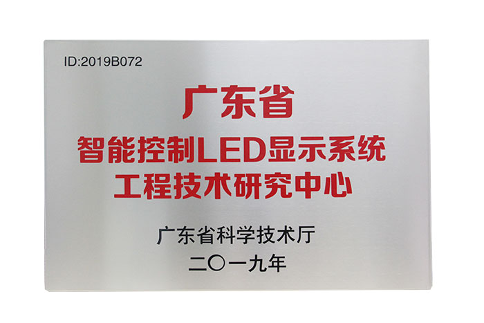 視爵光旭掛牌廣東省LED智能顯示屏新型科研實驗中心