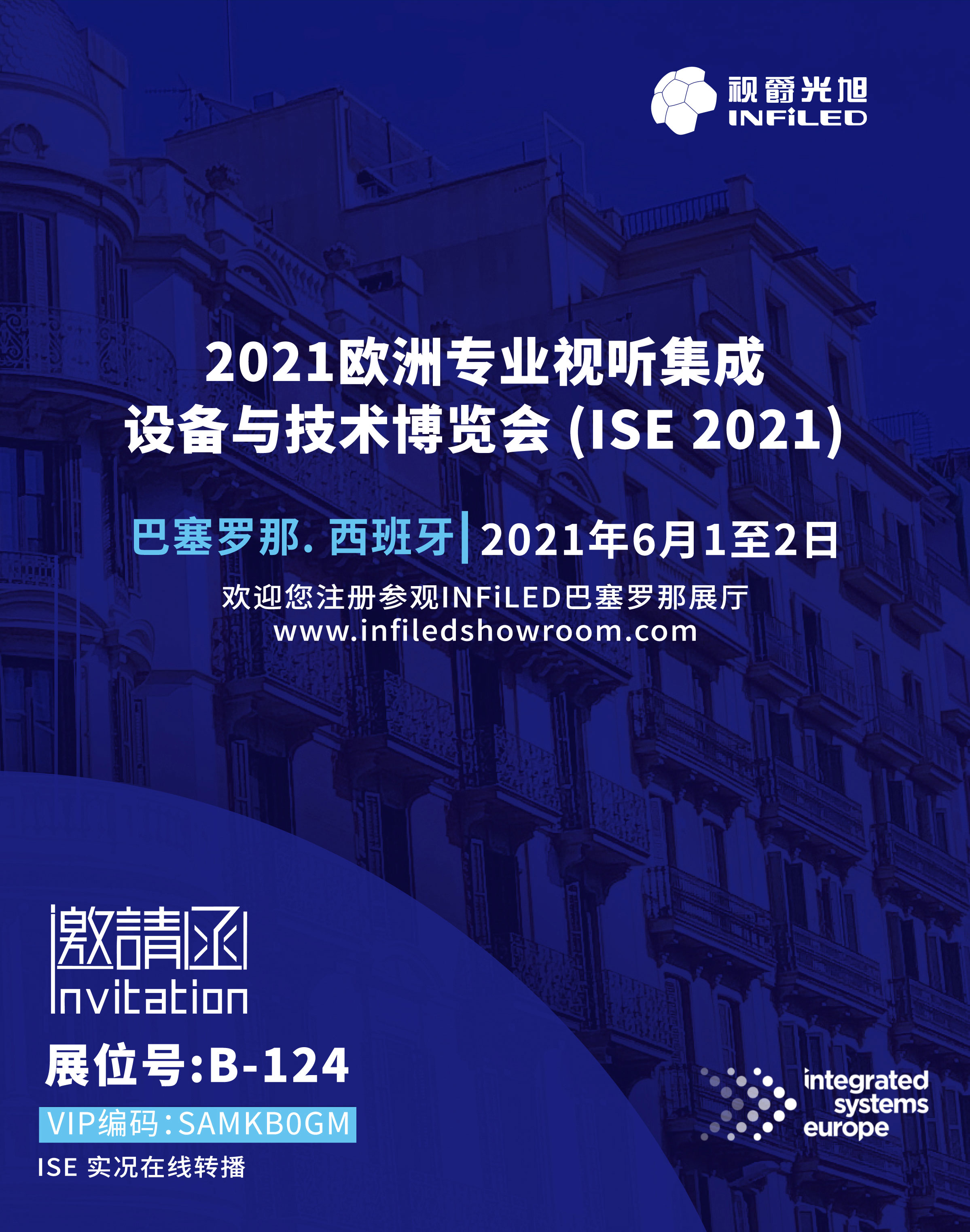 2021年歐洲視聽及系統(tǒng)集成展覽會(huì)視爵光旭邀請函