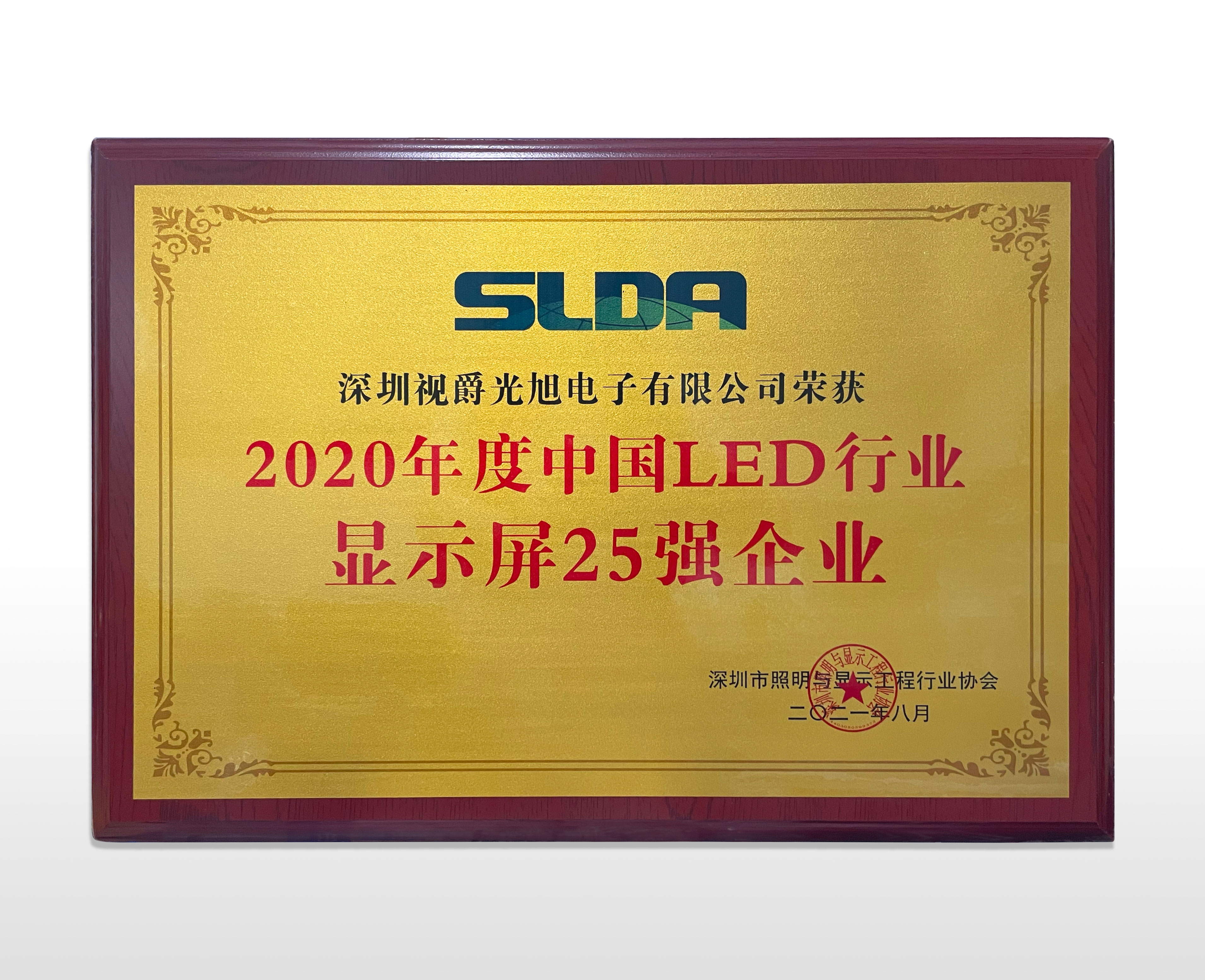 視爵光旭榮獲2020年度中國(guó)LED行業(yè)顯示屏25強(qiáng)企業(yè)榮譽(yù)證書