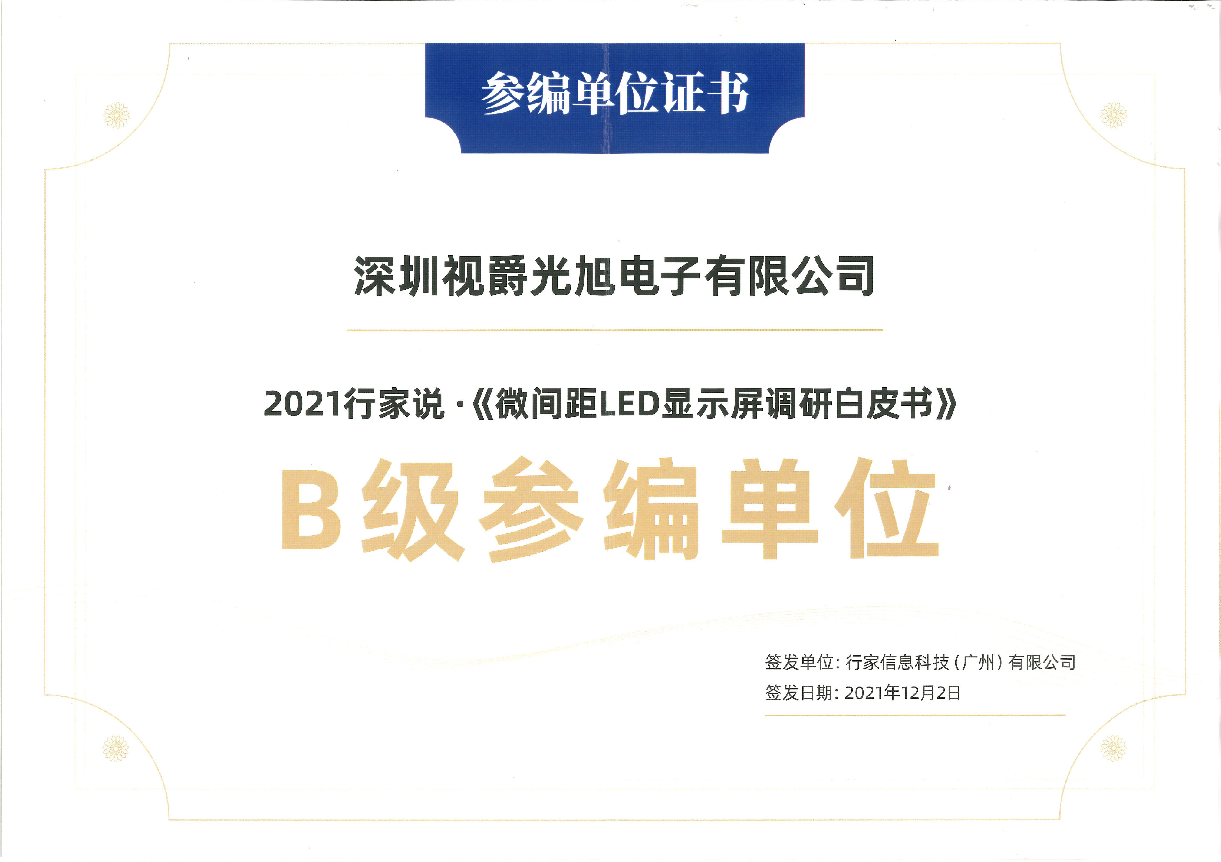 《2021微間距LED顯示屏調(diào)研白皮書》視爵光旭參編單位證書