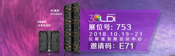 2018 LDI SHOW | 走進(jìn)世界娛樂之都，視爵光旭靜候蒞臨